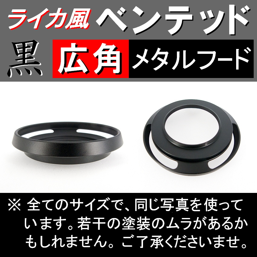 【 広角 / 黒 / 52mm 】 ライカ 風 ベンテッド メタルフード で ドレスアップ !【検: Leica メタル オールドレンズ 金属製 脹VHス 】_画像2