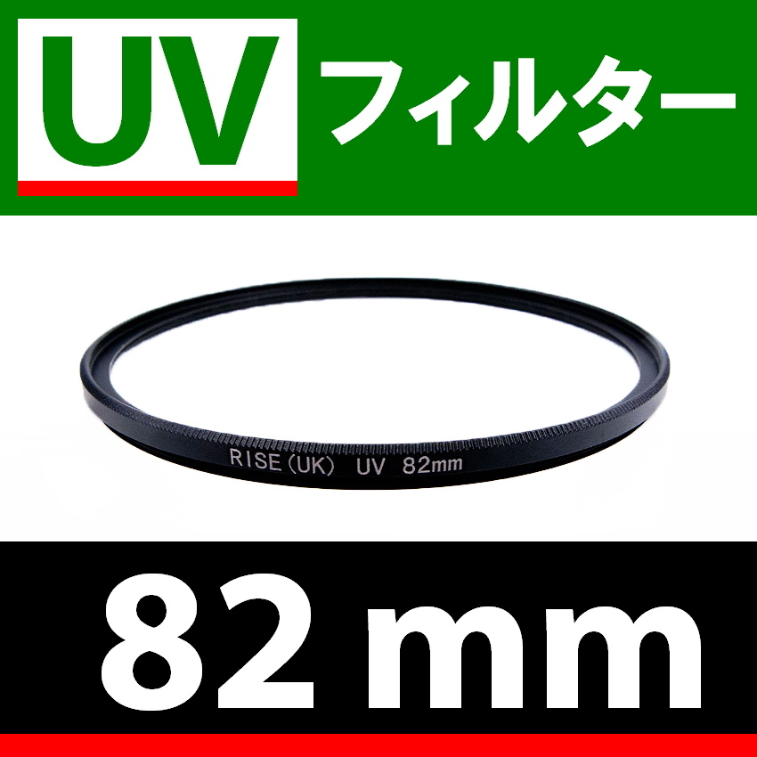 U1● UVフィルター 82mm ● スリムタイプ ● 送料無料【検: 汎用 保護用 紫外線 薄枠 UV Wide 脹U1 】_画像1