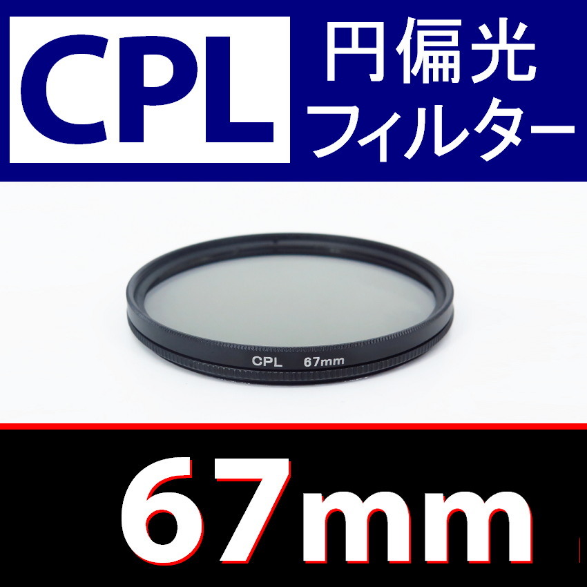 CPL1● 67mm CPL フィルター ● 送料無料【 円偏光 PL C-PL スリムwide 偏光 脹偏1 】_画像1