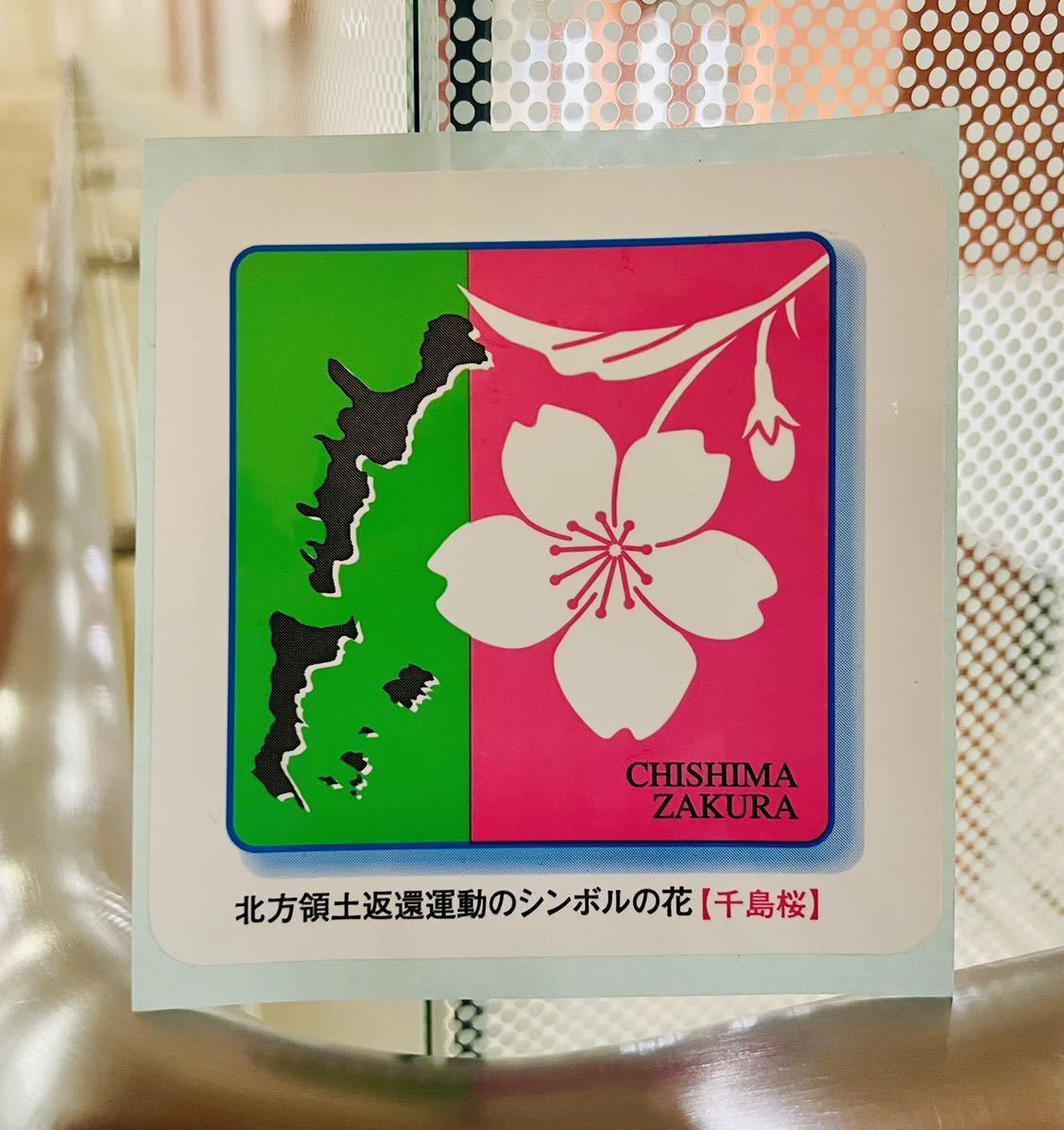 本物!北海道 対策本部 北方領土 返還 ステッカー 千鳥桜 10 × 10 愛国 奪還 運動 右翼 街宣車 暴走族 デコトラ 族車 旧車 領土復帰同盟 item details | Yahoo! JAPAN Auction | One Map by FROM JAPAN
