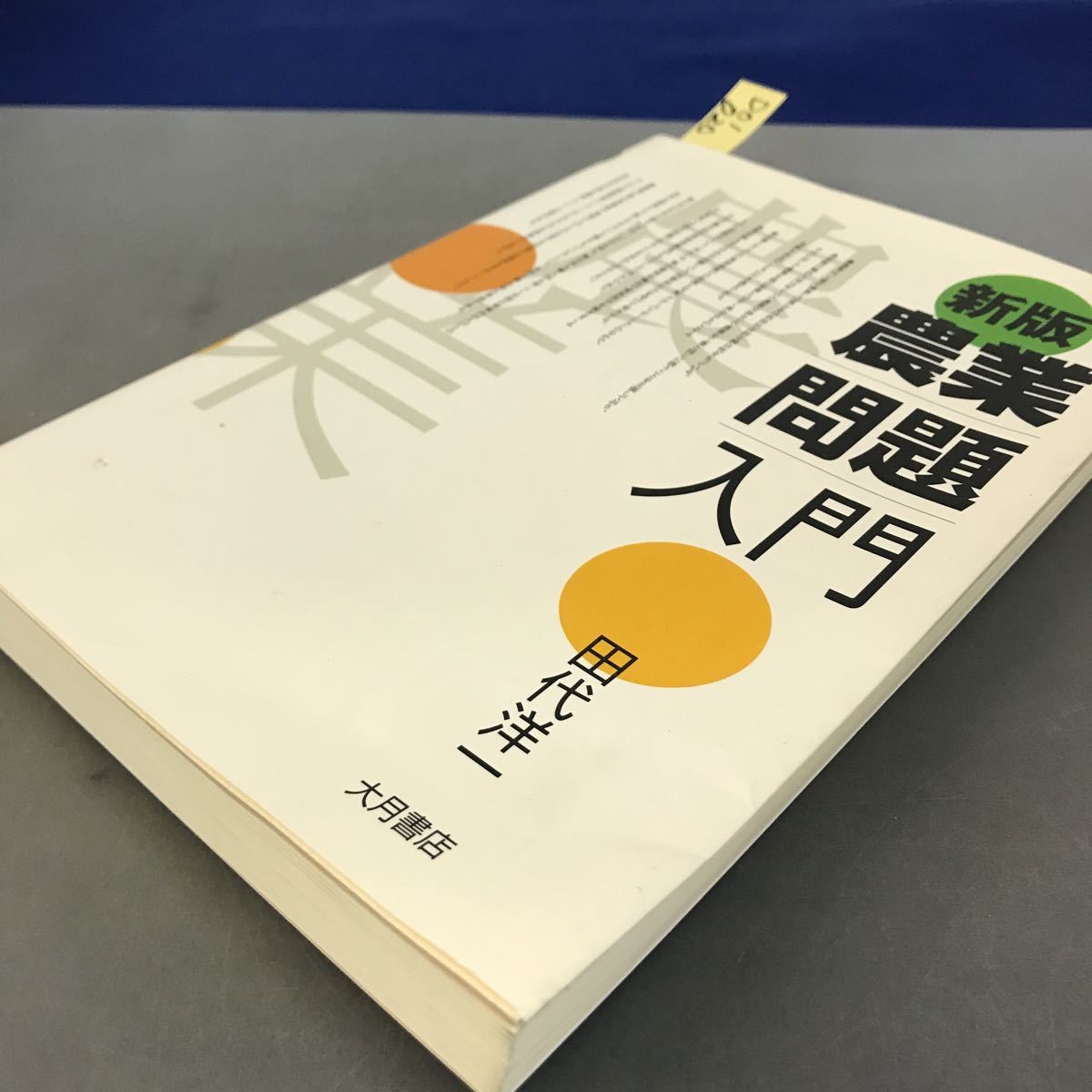 D01-020 新版 農業 | 問題 | 入門 田代洋一 大月書店_画像2