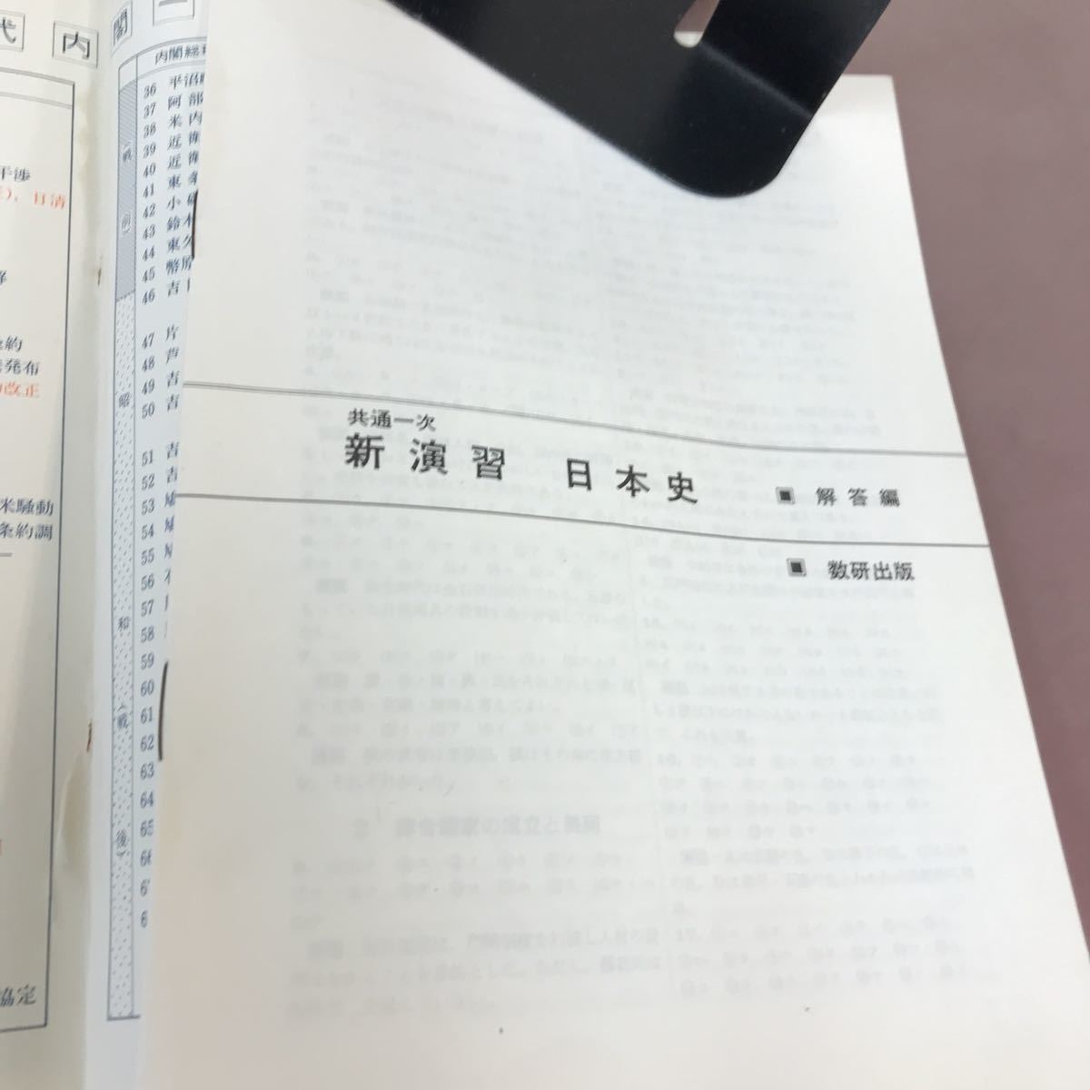 D02-031 共通一次 新演習 日本史 数研出版 別冊解答付き 書き込みあり_画像5