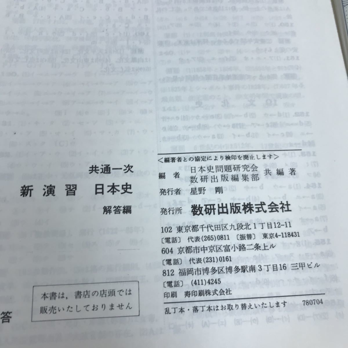 D02-031 共通一次 新演習 日本史 数研出版 別冊解答付き 書き込みあり_画像4