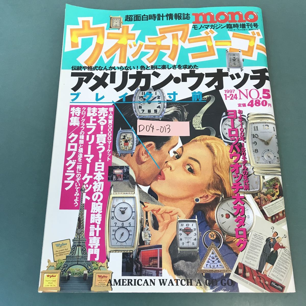 30%OFF】 D04-013 ウォッチアゴーゴー mono 臨時増刊号 1997年 1月24