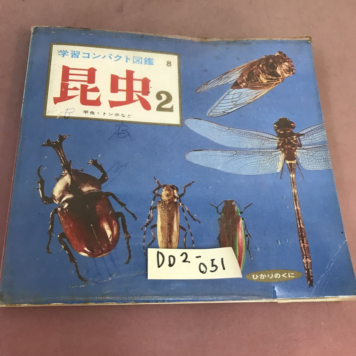 D02-051 学習コンパクト図鑑 8 昆虫 2 ひかりのくに カバー書き込み・汚れあり_画像1