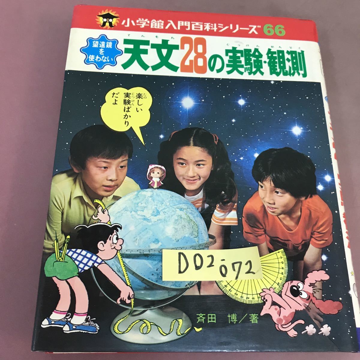 D02-072 introduction various subjects series 66 astronomy 28. experiment *.. Shogakukan Inc. 
