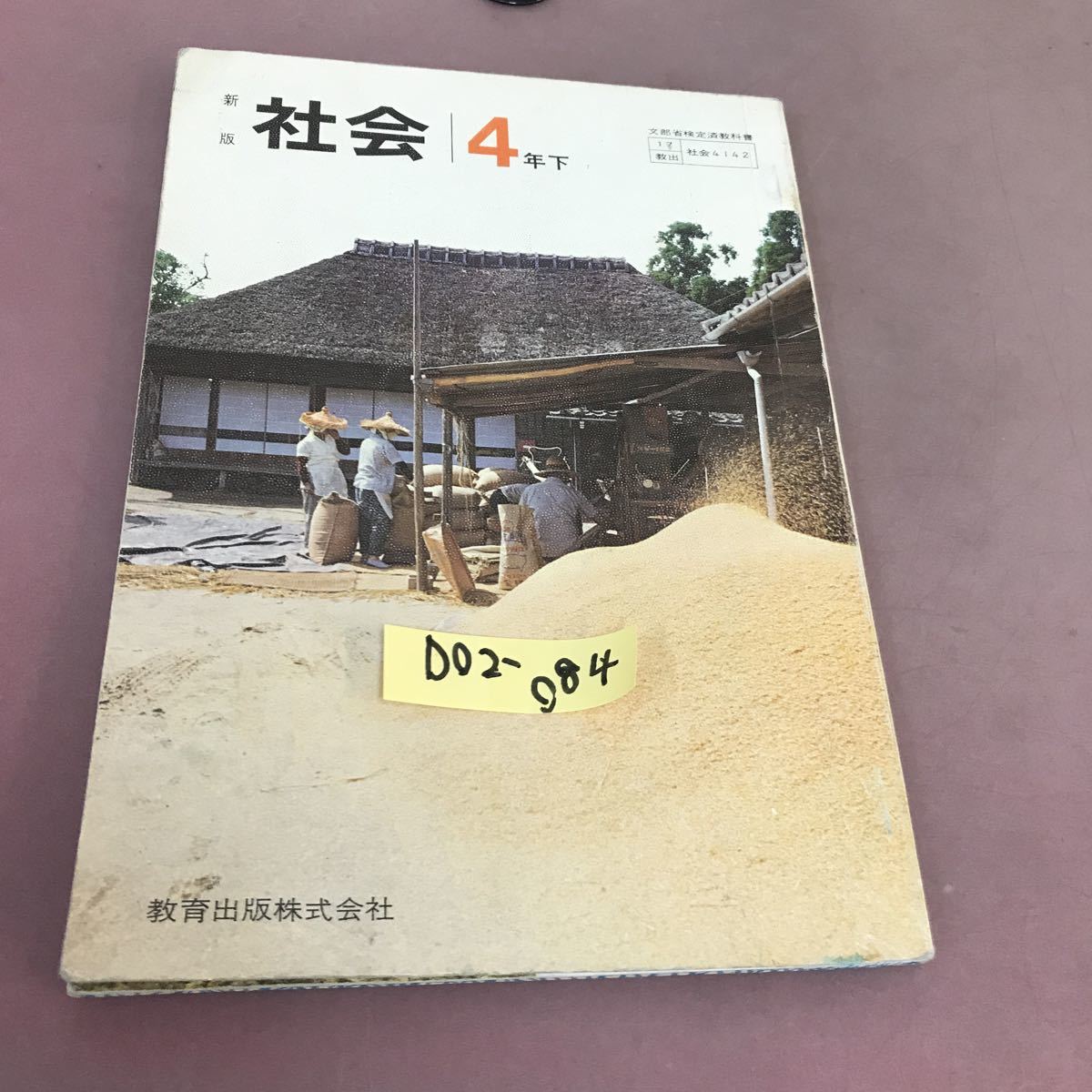 D02-084 新版 社会 4年下 教育出版 文部省検定済教科書 記名塗り潰し・書き込みあり_画像1