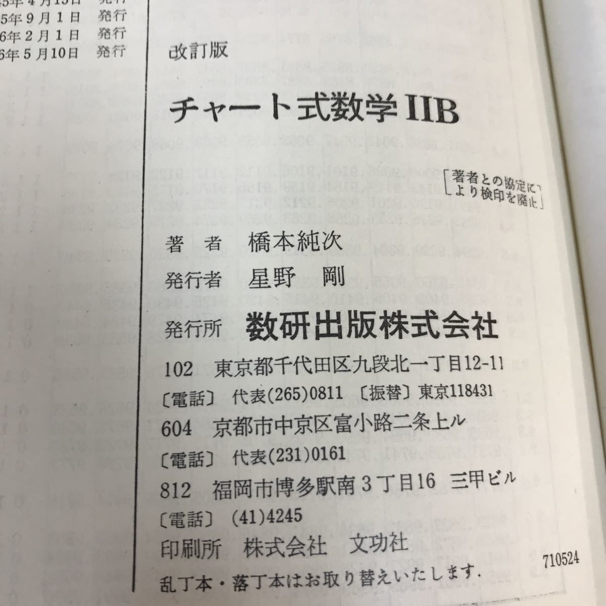 D02-144 チャート式 数学ⅡB 橋本純次 数研出版_画像4