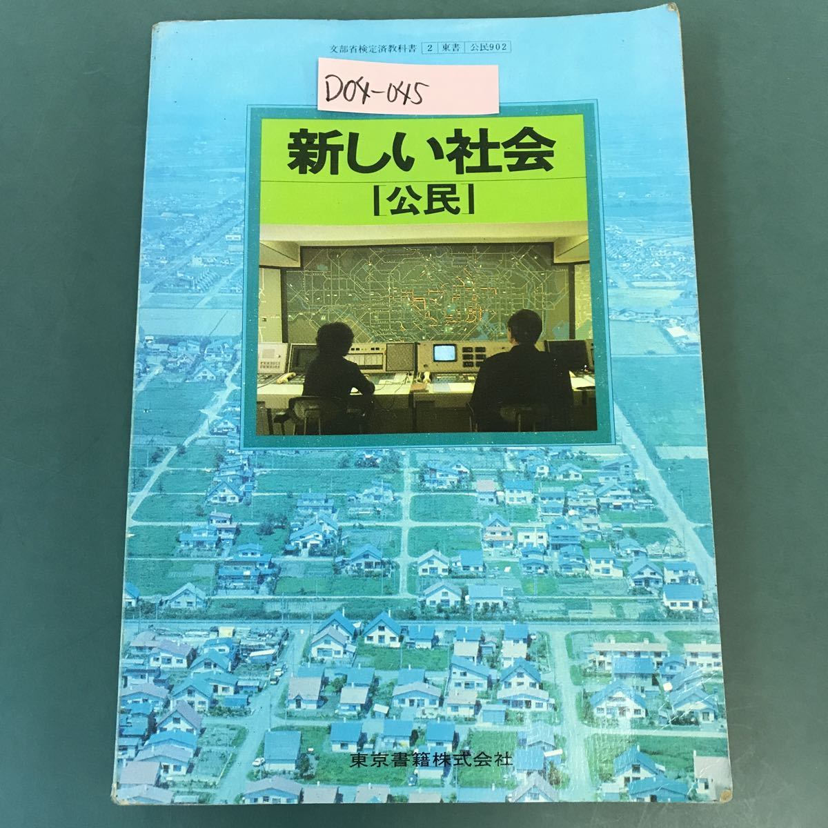 D04-045 新しい社会 公民 東京書籍 書き込み多数有り