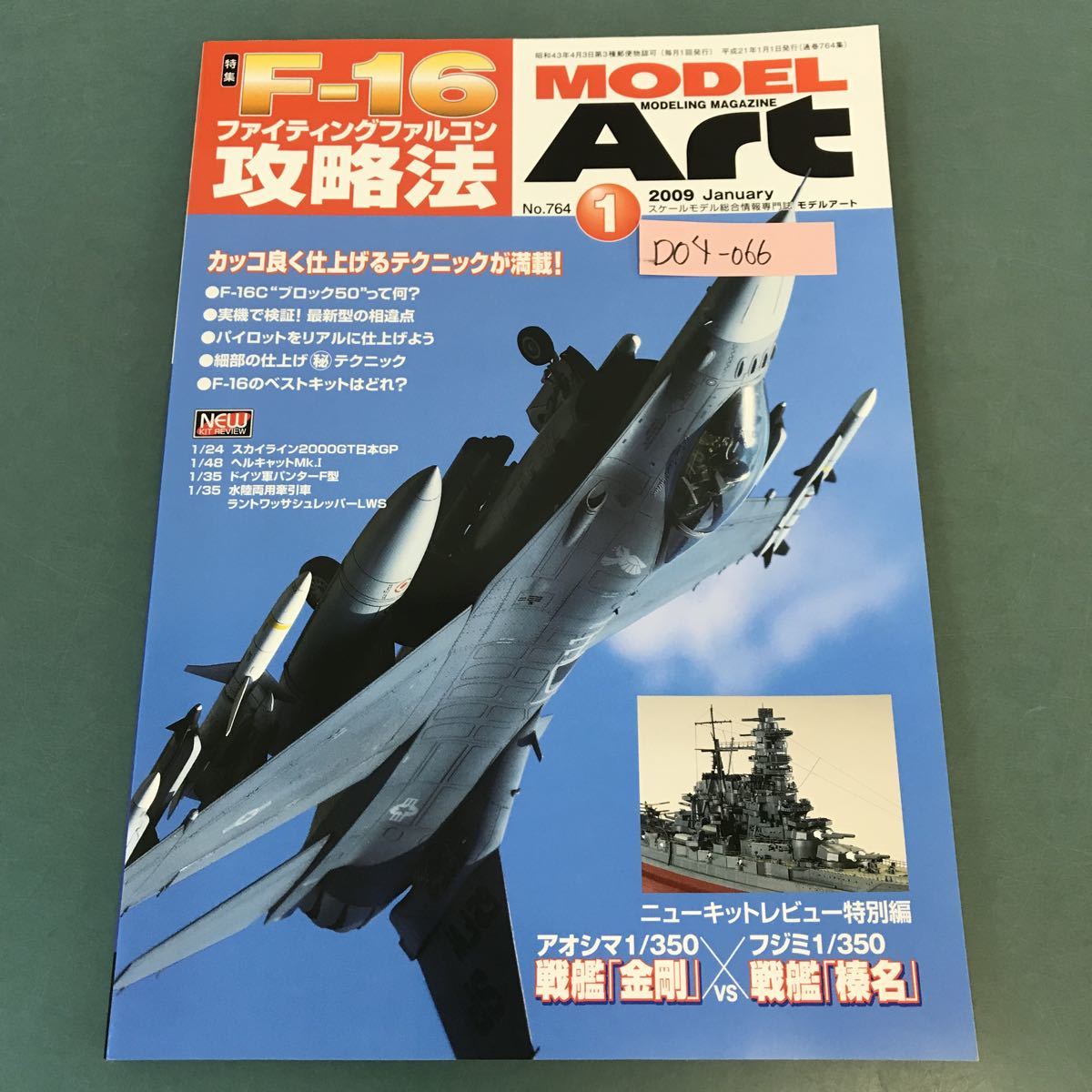 D04-066 MODELArt 2009年1月号 特集 F-16ファイティングファルコン攻略法 No.764_画像1