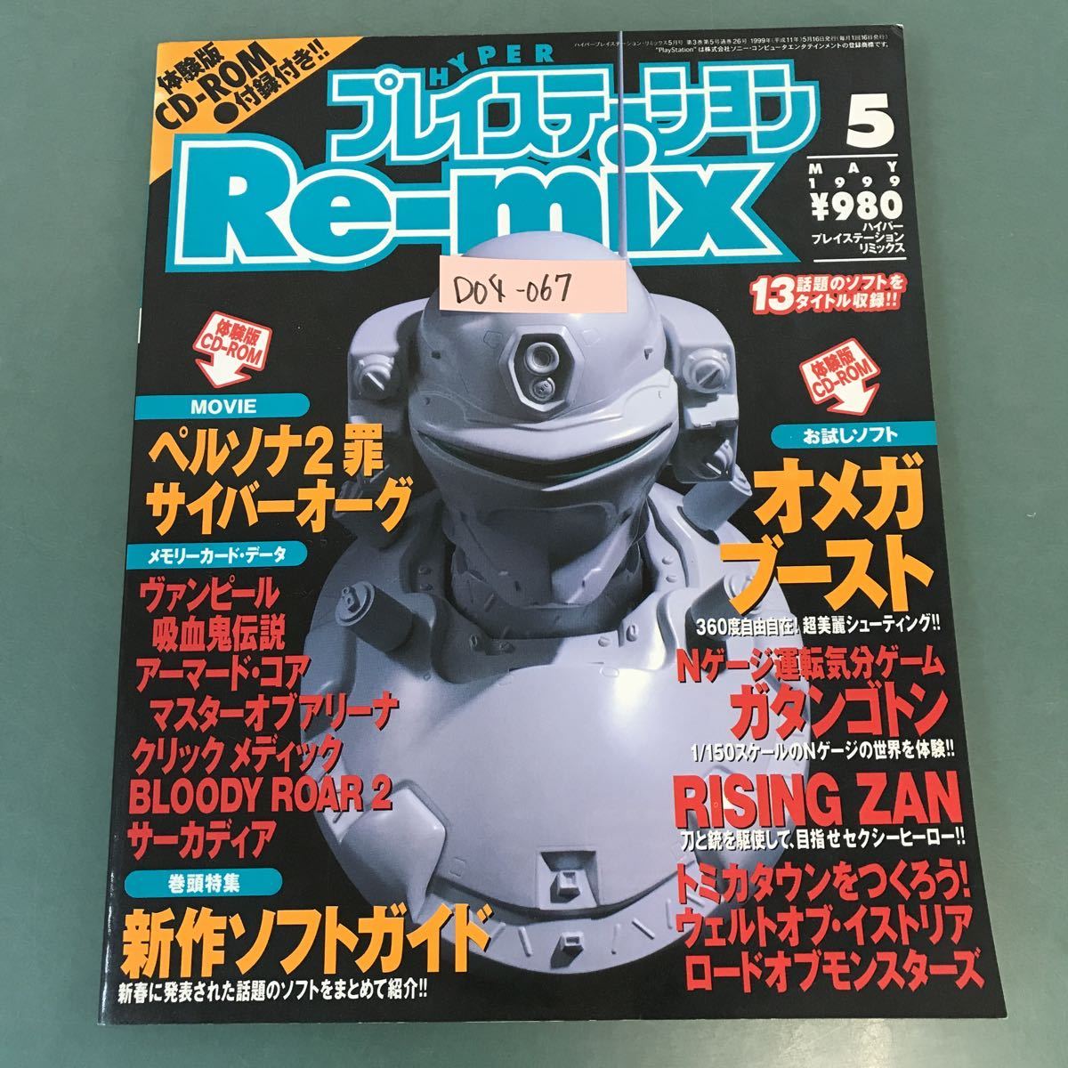 D04-067 ハイパープレイステーション・リミックス 1999年5月号 スペシャル体験版CD-ROM付録付き オメガブースト ソニー・マガジンズ_画像1