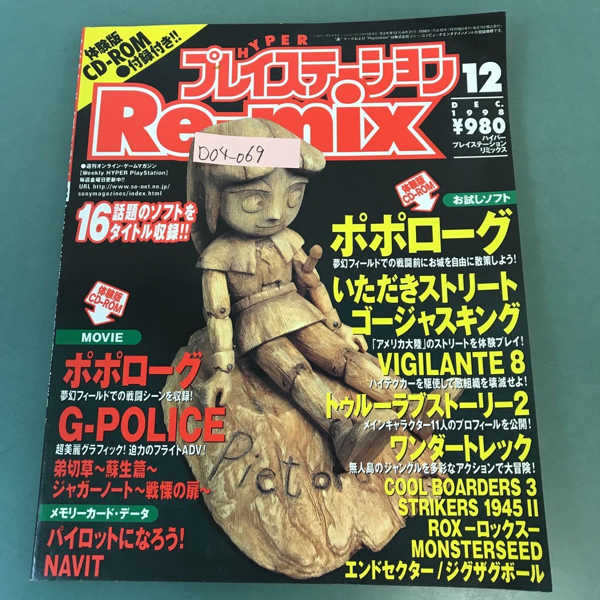 D04-069 ハイパープレイステーション・リミックス 1998年12月号 D04-069 ハイパープレイステーション・リミックス 1998年12月号