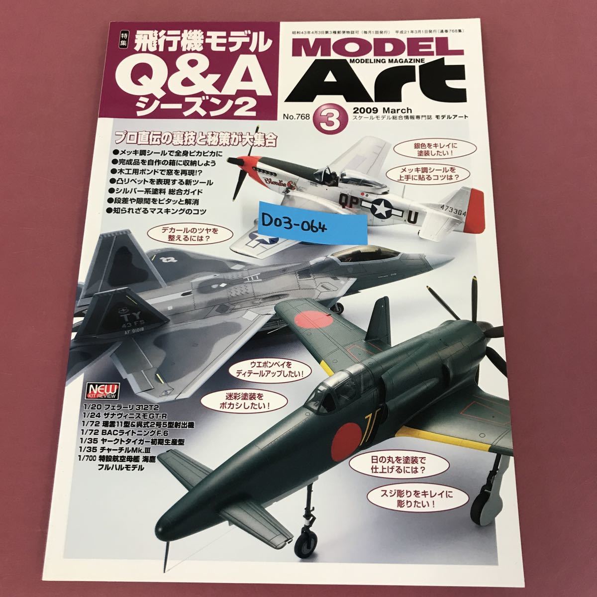爆買い！ Art MODEL D03-064 モデルアート シーズン2 飛行機モデルQ&A No.768 3 2009 模型、プラモデル、ラジコン