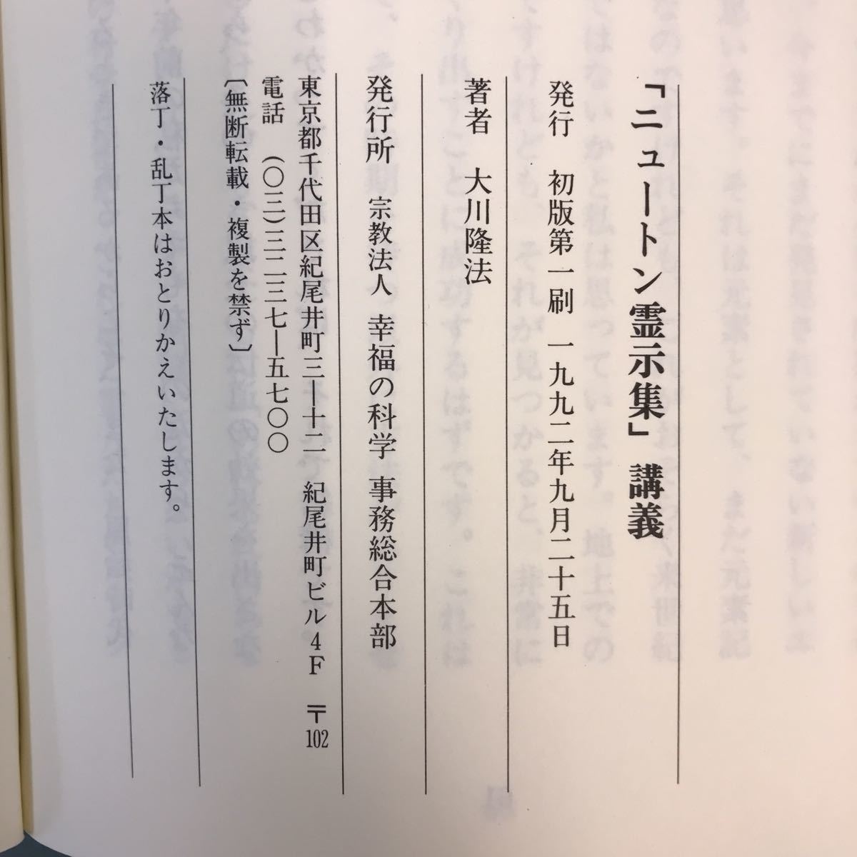 D04-078 ニュートン霊示集 講義 大川隆法 S-103 幸福の科学 書き込み有り_画像5