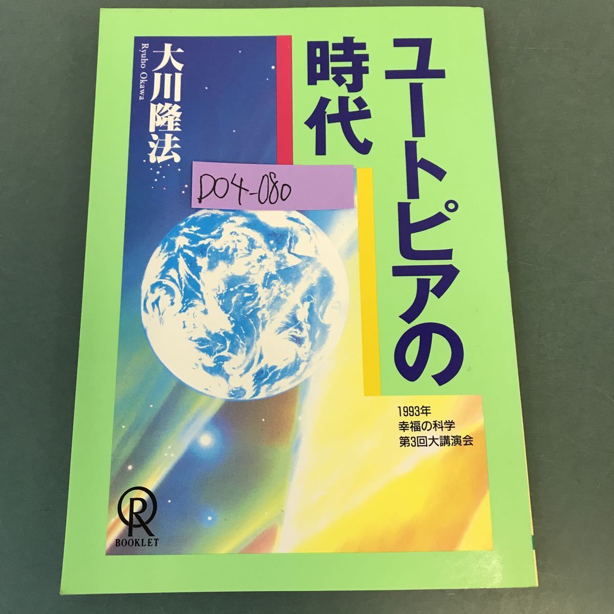 D04-080 ユートピアの時代 大川隆法 S-117 幸福の科学_画像1