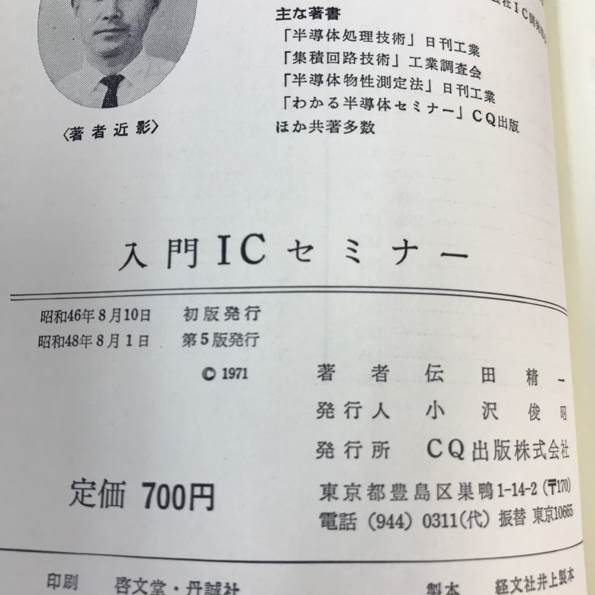 開梱 設置?無料 】 D02-179 CQ出版社 伝田精一 入門ICセミナー 電気
