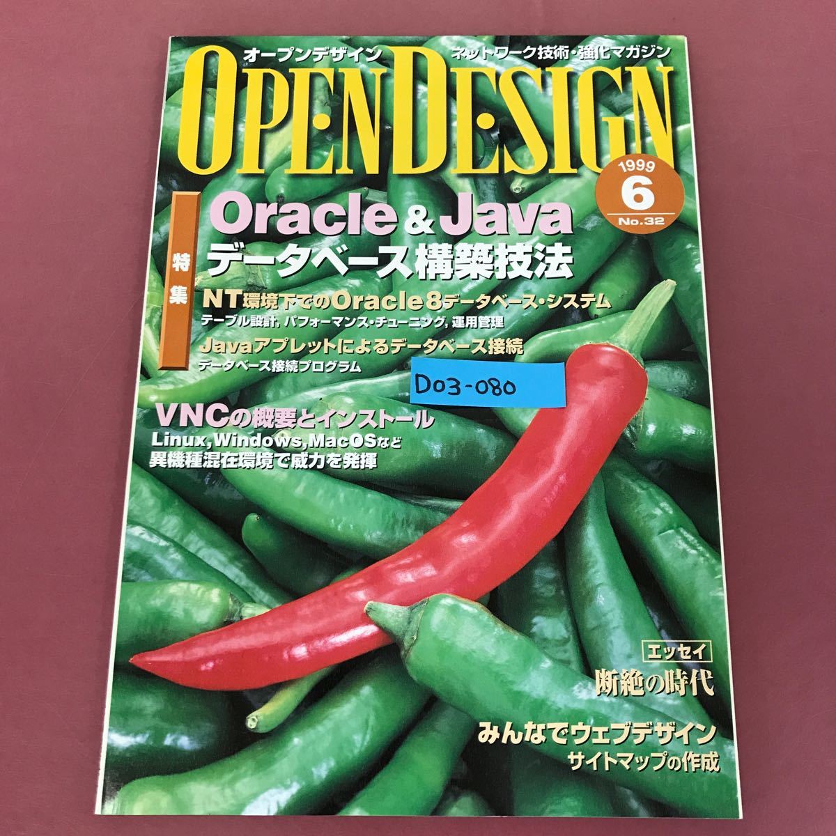 D03-080 OPEN DESIGN No.32 Oracle&Javaデータベース構築技法 VNCの概要とインストール CQ出版社 1999年6月号 オープンデザイン