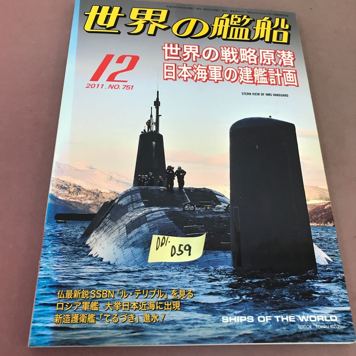 D01-059 World Ships 2011.12 № 751 Специальная стратегическая подводная лодка Кайшин Кайшин
