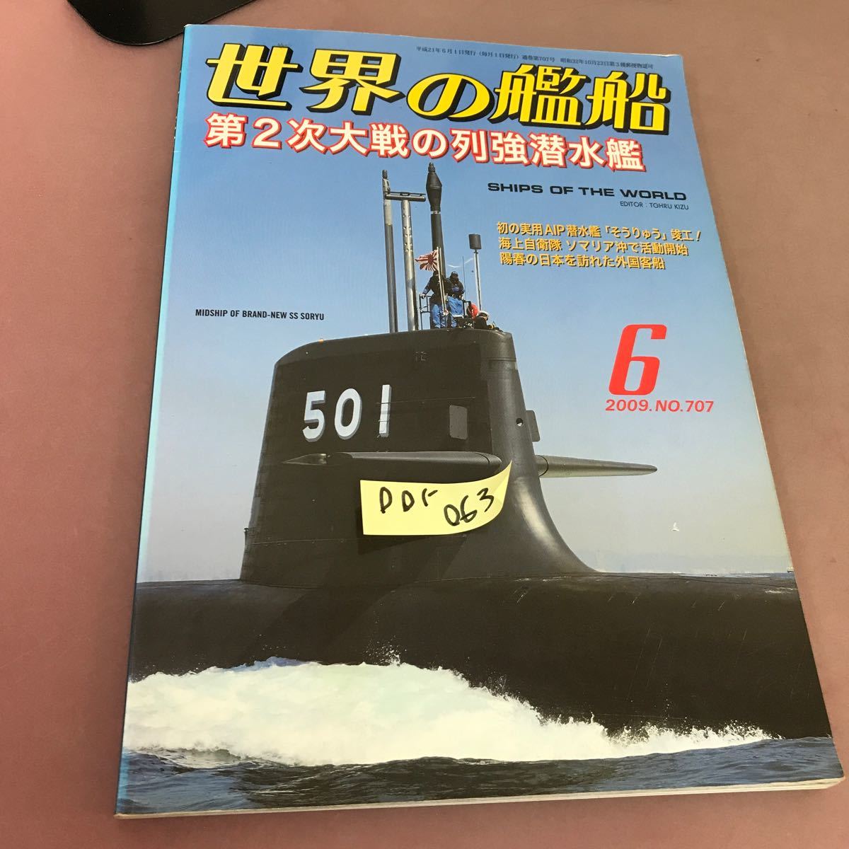 D01-063 世界の艦船 2009.6 No.707 特集 第2次大戦の列強潜水艦 海人社