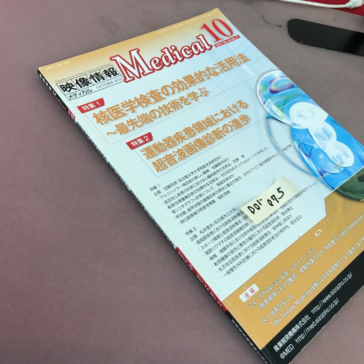 D01-075 映像情報Medical 2012.10 Vol.44 No.11 核医学検査の効果的な活用法〜最先端の技術を学ぶ 他 産業開発機構株式会社_画像2