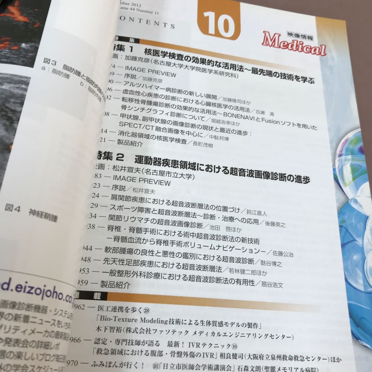 D01-075 映像情報Medical 2012.10 Vol.44 No.11 核医学検査の効果的な活用法〜最先端の技術を学ぶ 他 産業開発機構株式会社_画像3