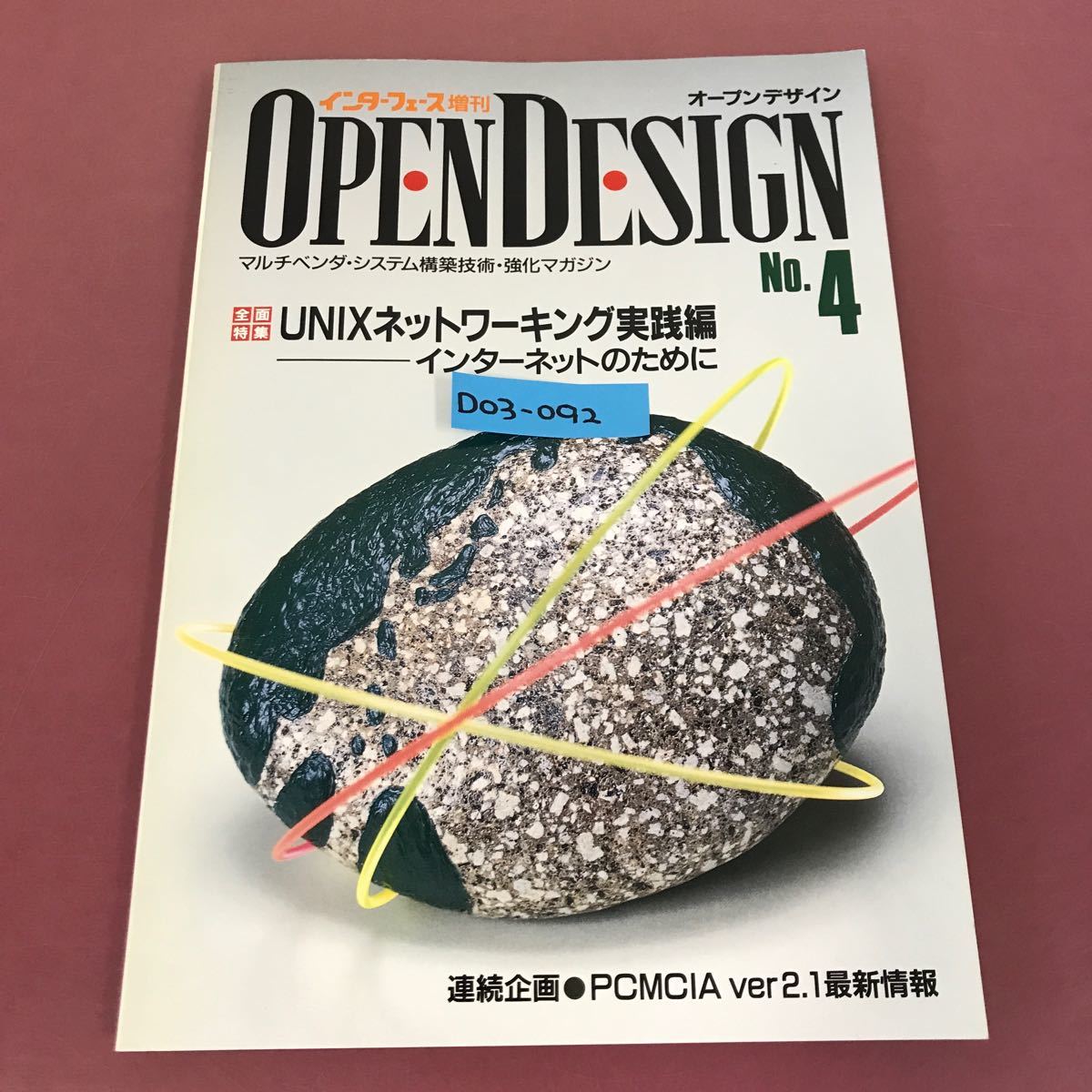 D03-092 OPEN DESIGN No.4 UNIXネットワーキング実践編 インターネットのために CQ出版社 1994年9月10日発行 オープンデザイン 汚れ有り