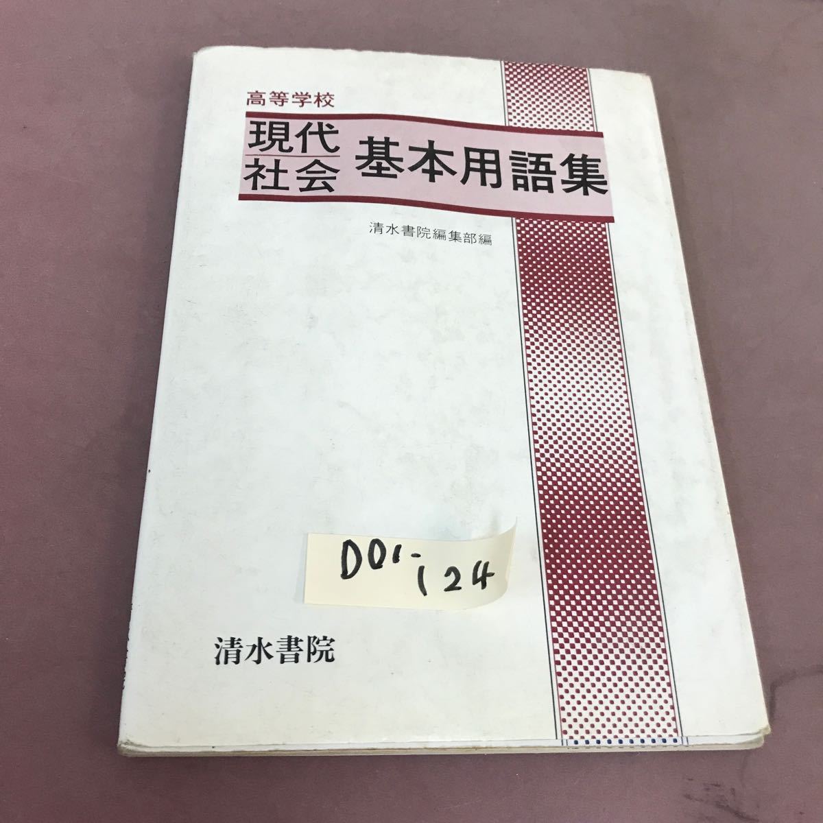 オリジナル  D01-124 清水書院 現代社会基本用語集 社会