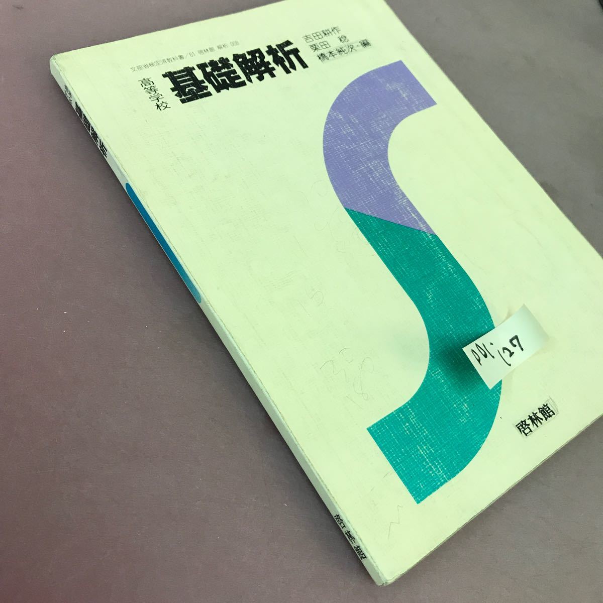 D01-127 高等学校 基礎解析 啓林館 文部省検定済教科書 書き込み多数・記名塗り潰しあり_画像2