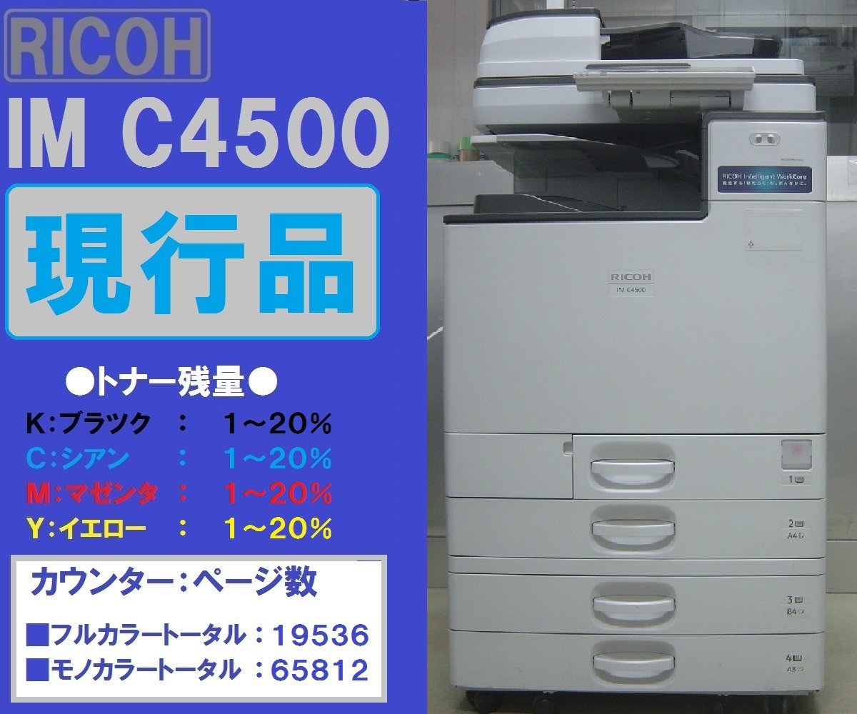 通販 サイト 現行リコーフルカラー複合機IM C4500（コピー＆ファクス