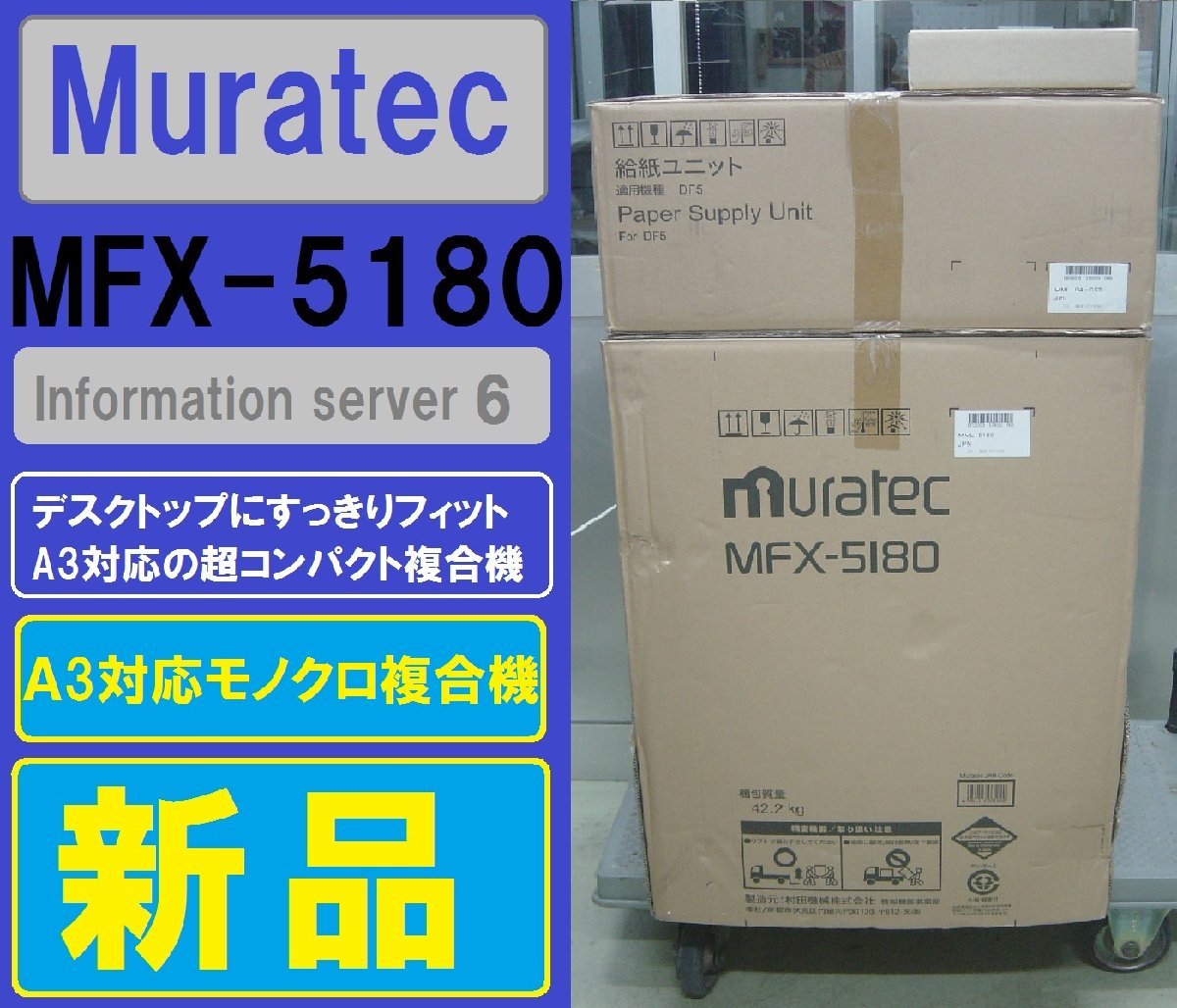  новый товар!! Muratec A3 соответствует монохромный многофункциональная машина MFX-5180( копирование &faks& принтер & сканер )* Miyagi departure *