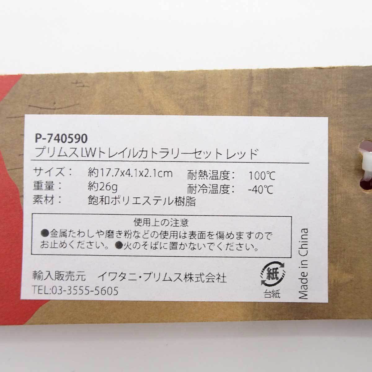 【中古・未使用品】LWトレイルカトラリーセット レッド P-740590 アウトドア キャンプ バーベキュー_画像3