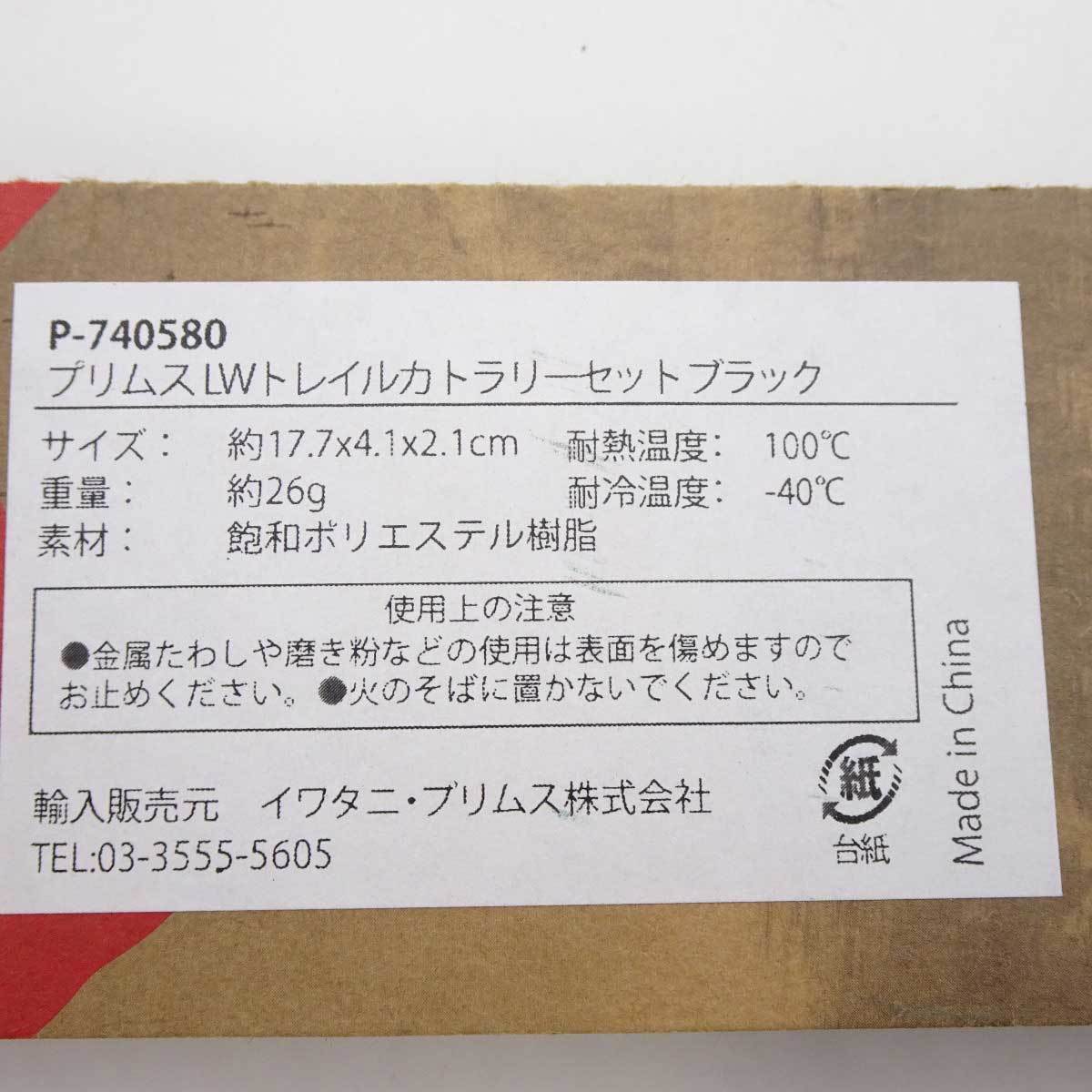 【中古・未使用品】LWトレイルカトラリーセット ブラック P-740580 アウトドア キャンプ バーベキュー_画像3