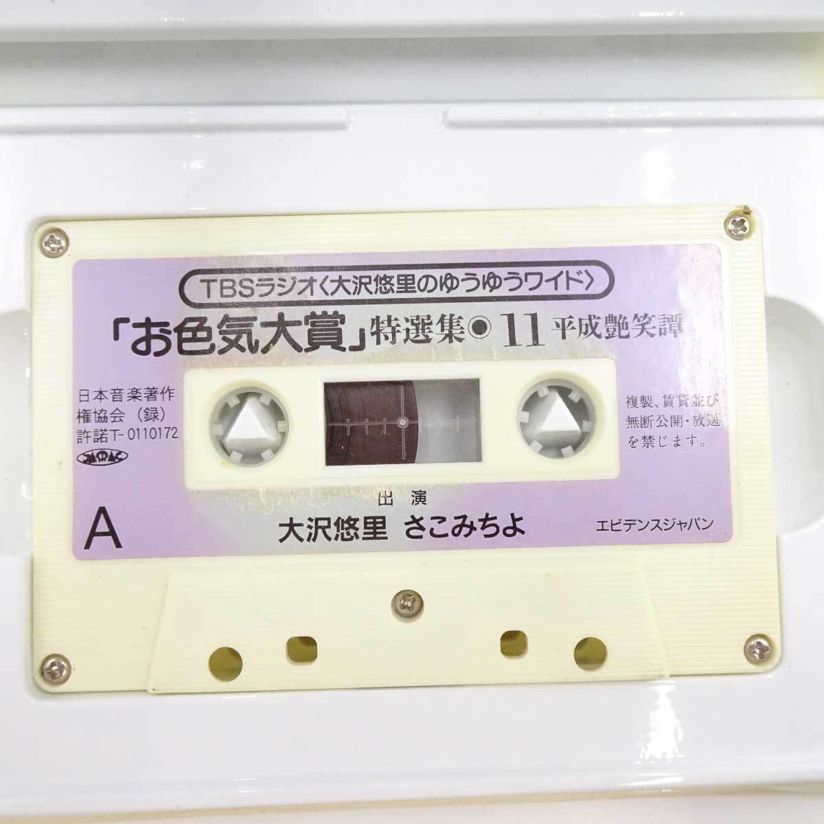 【中古】大沢悠里のゆうゆうワイド 「お色気大賞」 特選集11 カセットテープ_画像2