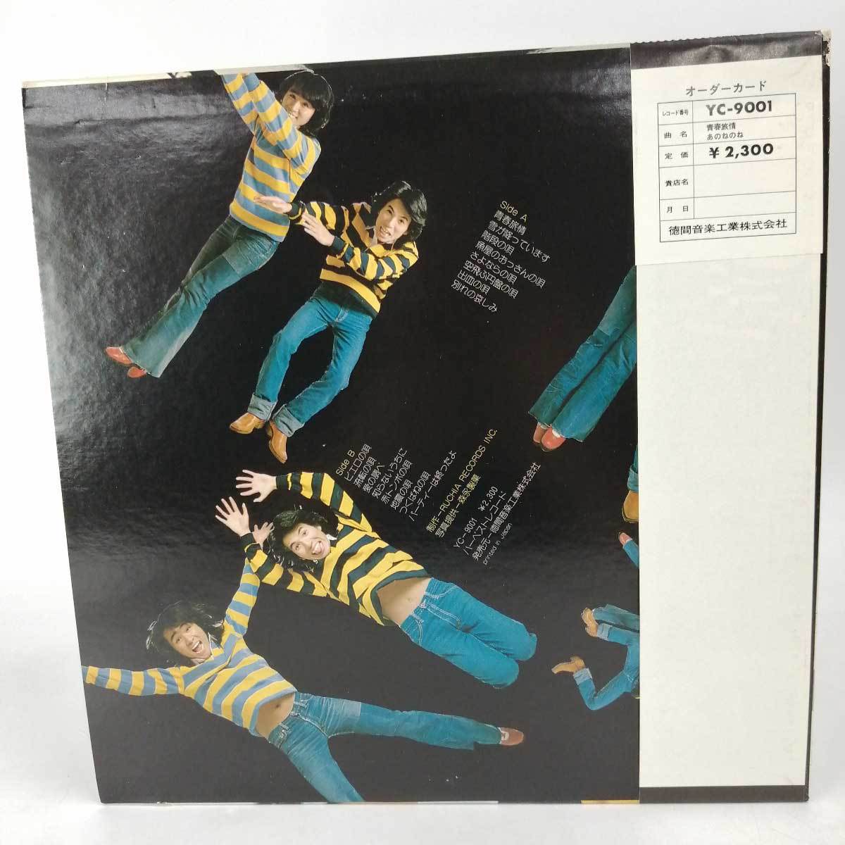 【中古】LP あのねのね 青春旅情 帯付き　見本盤_画像2