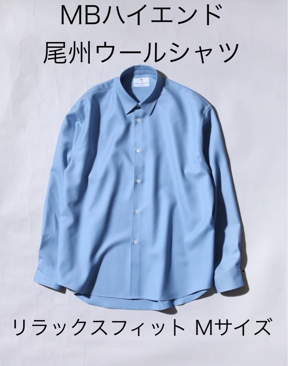 【未使用】MBハイエンド 尾州ウールシャツ サックスブルー リラックスフィットM