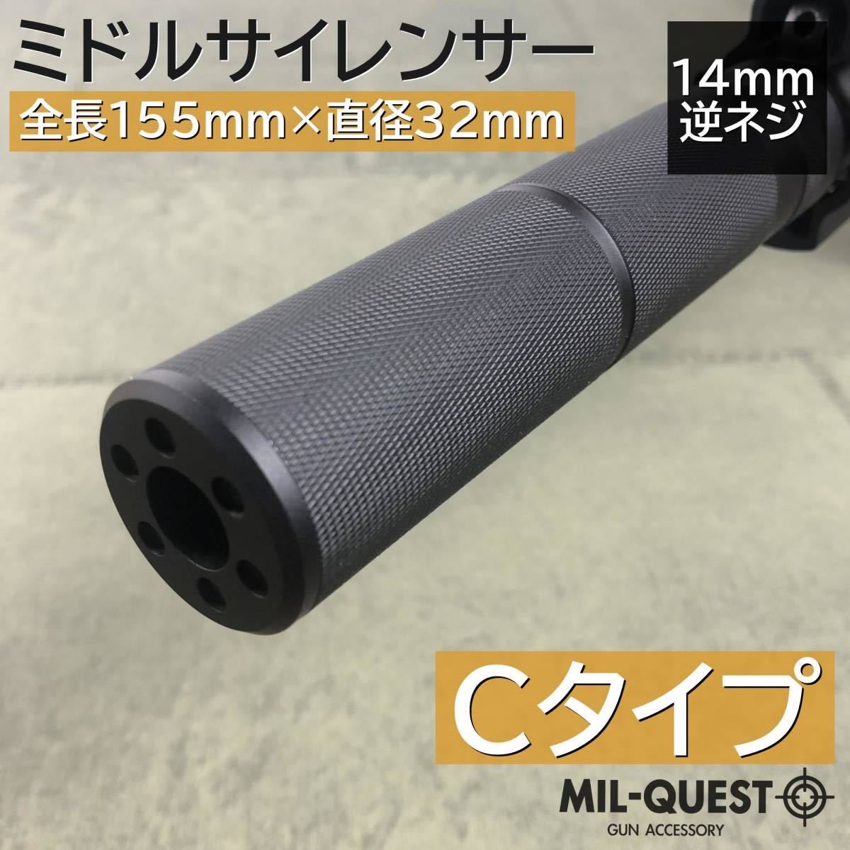 ミドルサイレンサー サプレッサー 14mm逆ネジ対応 全長155mm 外径32mm アルマイト加工 Cタイプ 2011 MILQUEST ミルクエスト サイレンサー_画像1