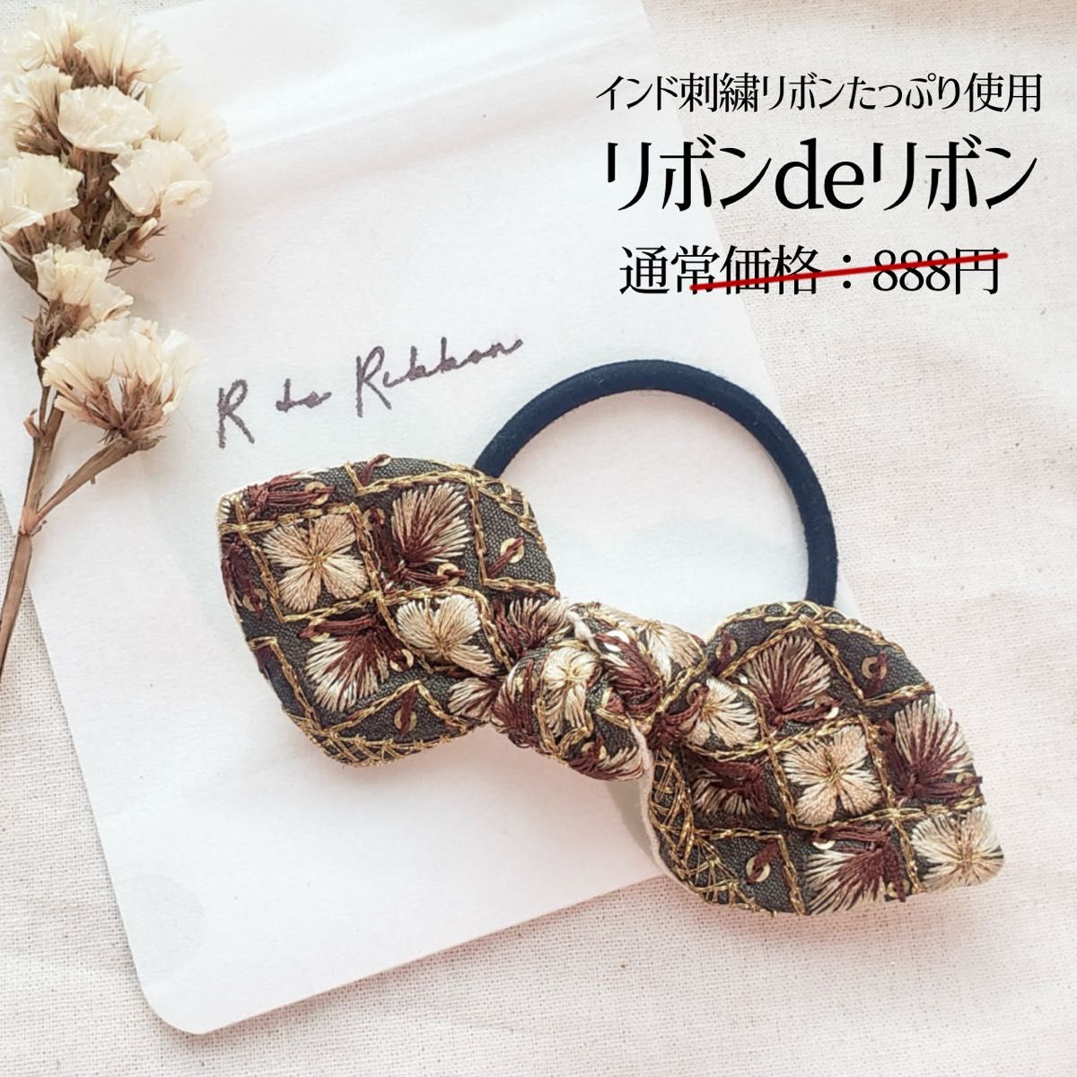 【R09BR】インド刺繍リボン ヘアゴム (大人リボン 大人可愛い ヘアアクセ シュシュ プチギフト 子供)