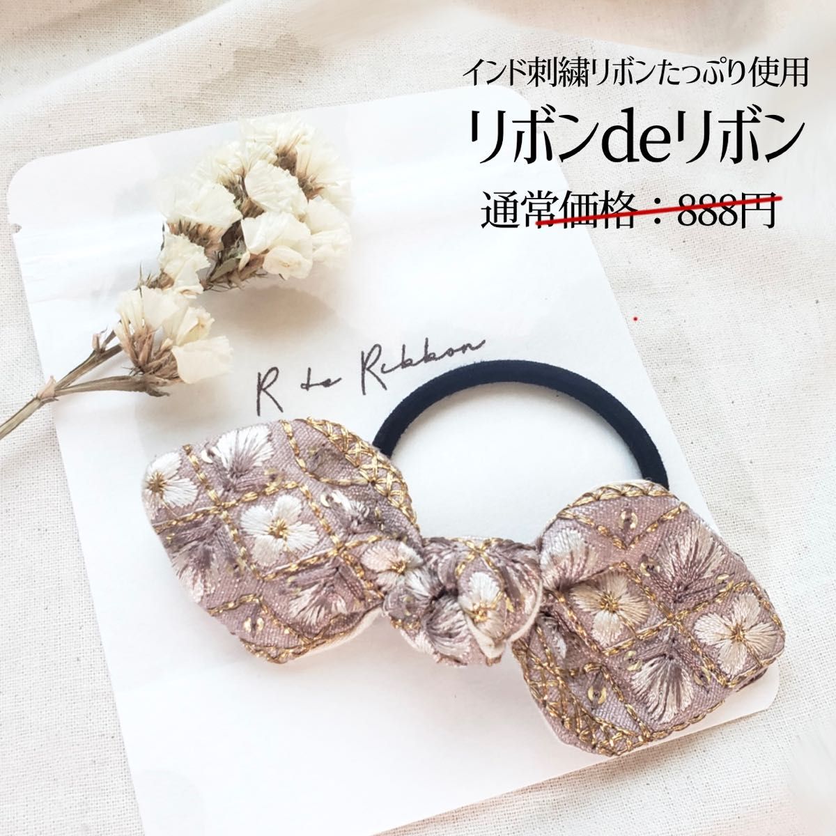 【R09PB】インド刺繍リボン ヘアゴム ( プチギフト 大人リボン 大人可愛い リボンゴム ヘアアクセ シュシュ プチギフト )