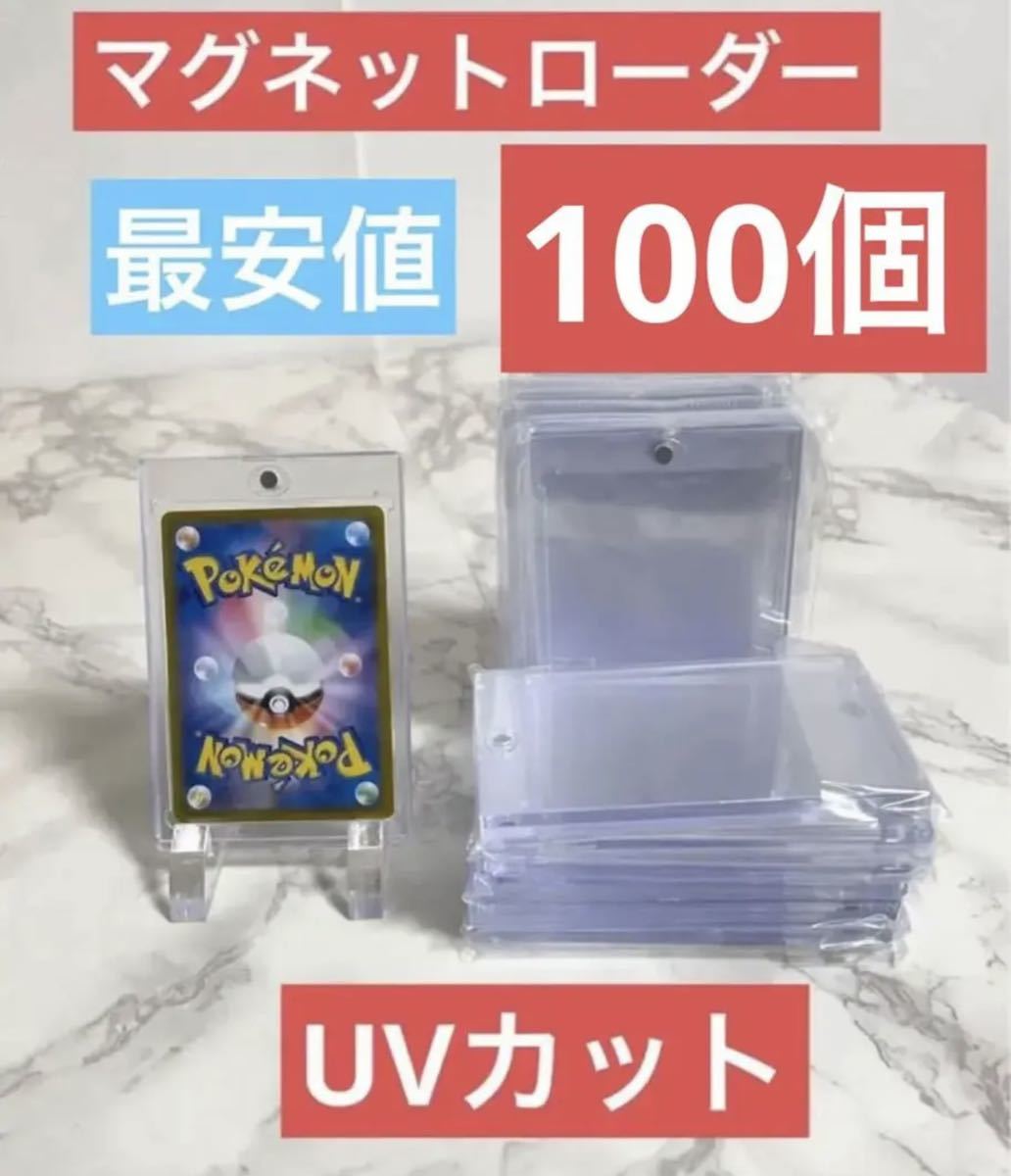 最安値　マグネットローダー　100個セット　新品　ポケモン遊戯王カード　UVカット仕様