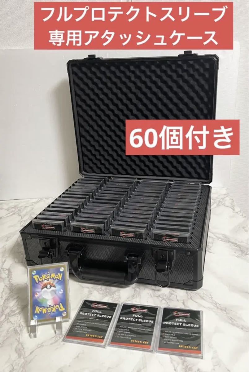 最安値　フルプロテクトスリーブ　60個&フルプロテクトスリーブ　専用　アタッシュケース　新品　ポケモン遊戯王カード　b