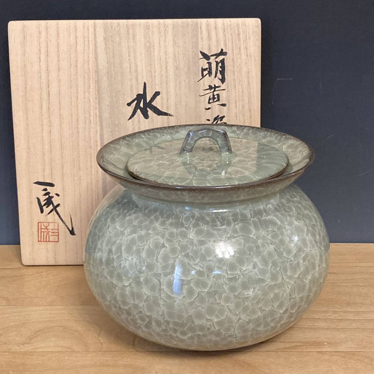 水指 共箱あり-
