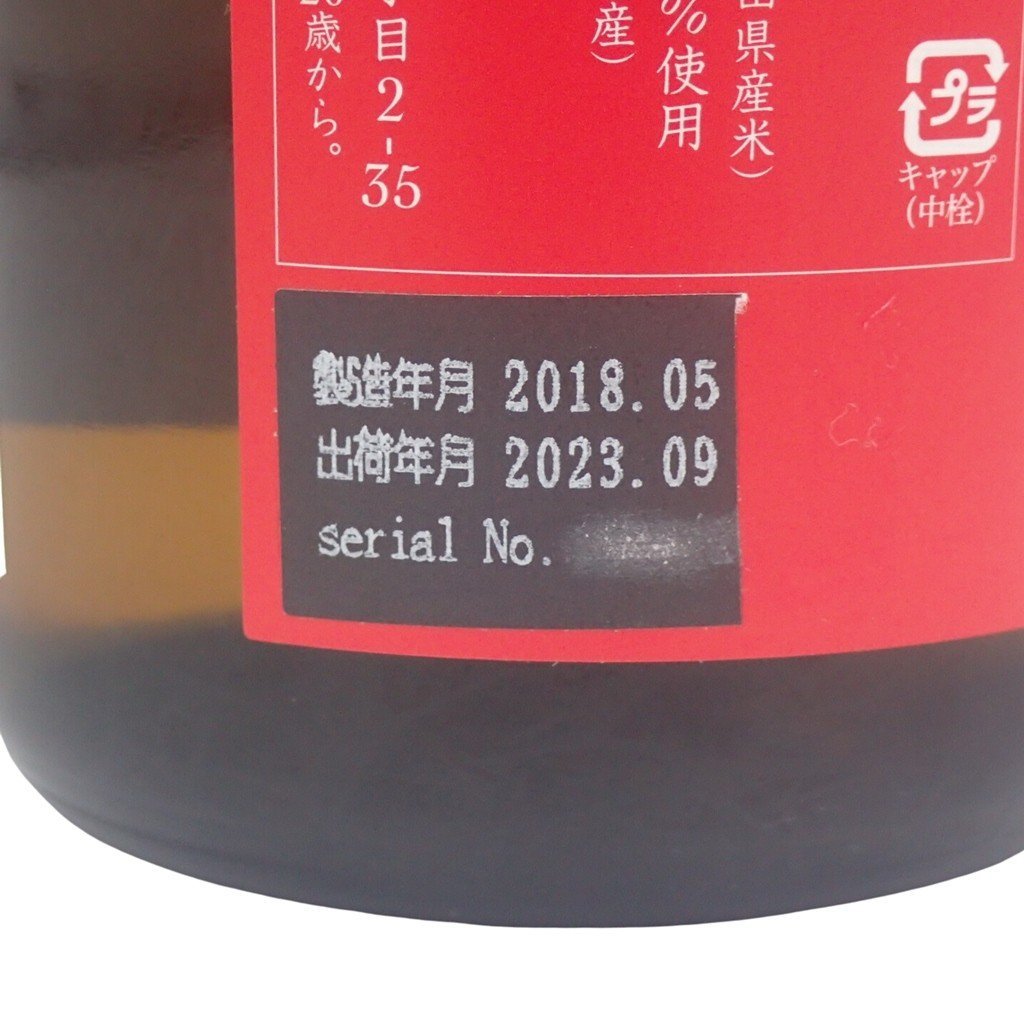 新政酒造 生成 2017 720ml 15％出荷年月2023.09 2023年モロッコ地震復興支援酒 生純米 エクリュ【L1】_画像6