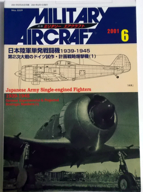 ミリタリーエアクラフトNO.59 日本陸軍単発戦闘機1939-45/中古本/2001/6
