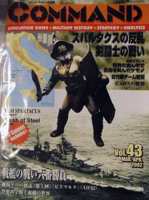 国際通信社/日本語コマンドマガジンNO.43/スパルタクスの反乱剣闘士の戦い/戦艦の戦い六番勝負/駒未切断/中古品