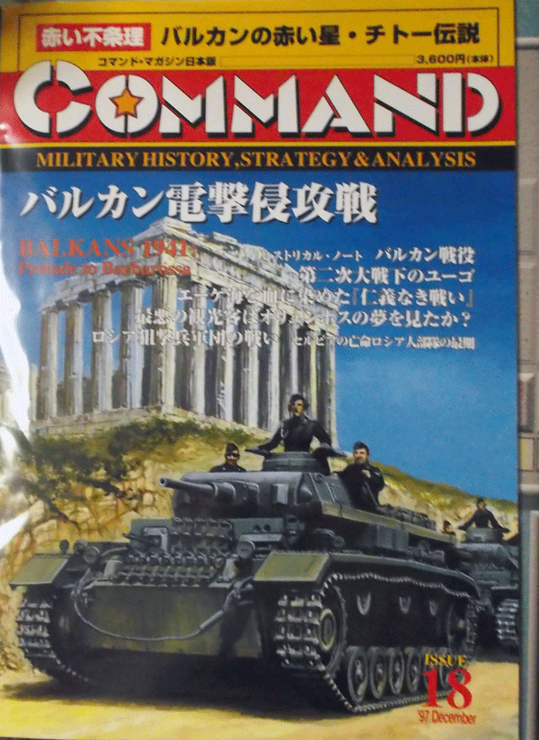 国際通信社/日本語コマンドマガジンNO.18/バルカン電撃侵攻戦/駒未切断/中古品