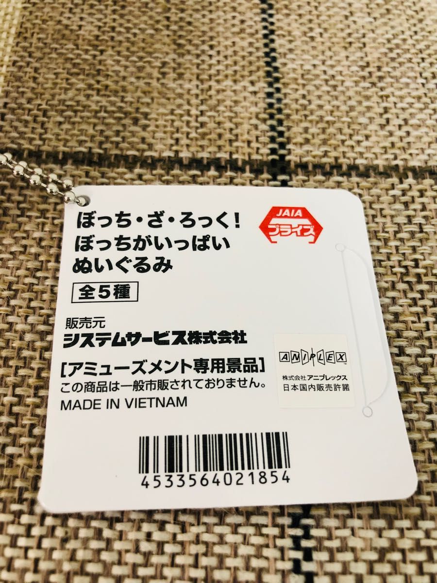 ぼっち・ざ・ろっく!　ぼっち　ぼっちがいっぱい　後藤ひとり　ぬいぐるみ　タグ付　非売品