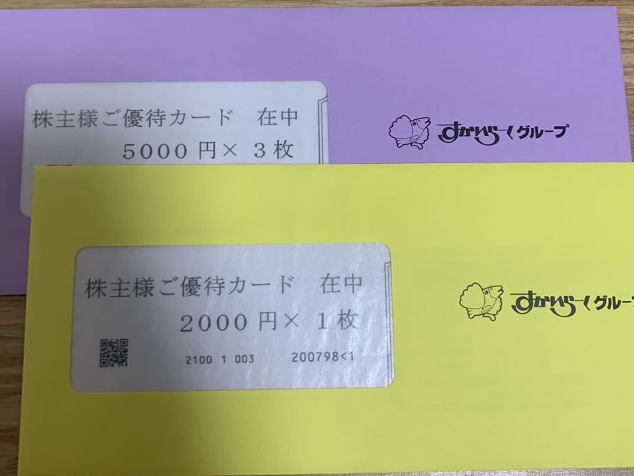 匿名配送 すかいらーく株主優待カード17000円分 5000円×3枚 2000円×1枚