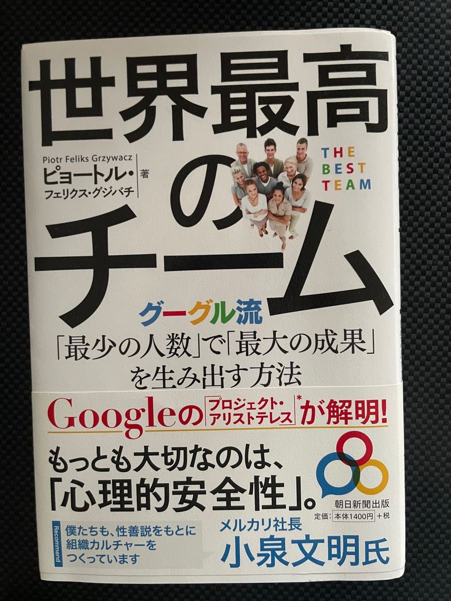 世界最高のチーム　グーグル流「最少の人数」で「最大の成果」を生み出す方法 ピョートル・フェリクス・グジバチ／著