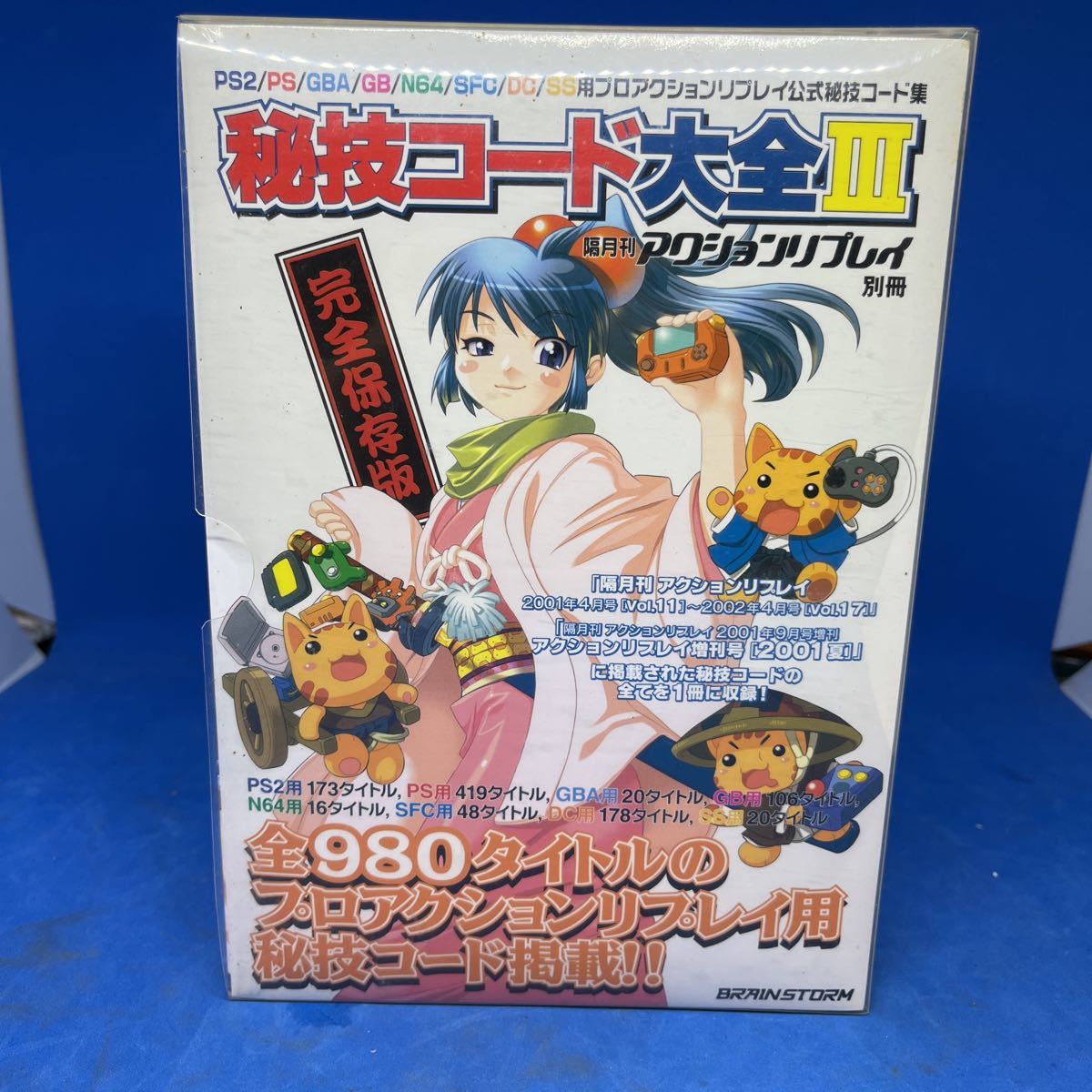 秘技コード大全Ⅲ カバー付き 隔月刊 アクションリプレイ 別冊 PS2/PS/GBA/GB/N64/SFC/DC/SS攻略本 プロアクションリプレイ _画像1