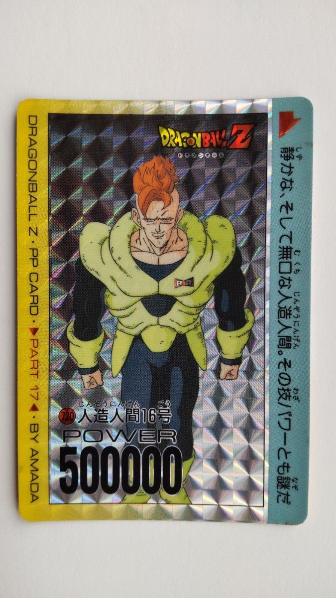 送料無料】アマダドラゴンボールカードダス キラ 16号720 送料無料】アマダドラゴンボールカードダス キラ 16号720